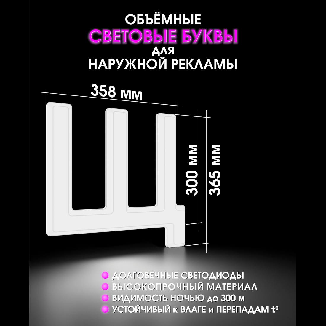Световая буква Щ