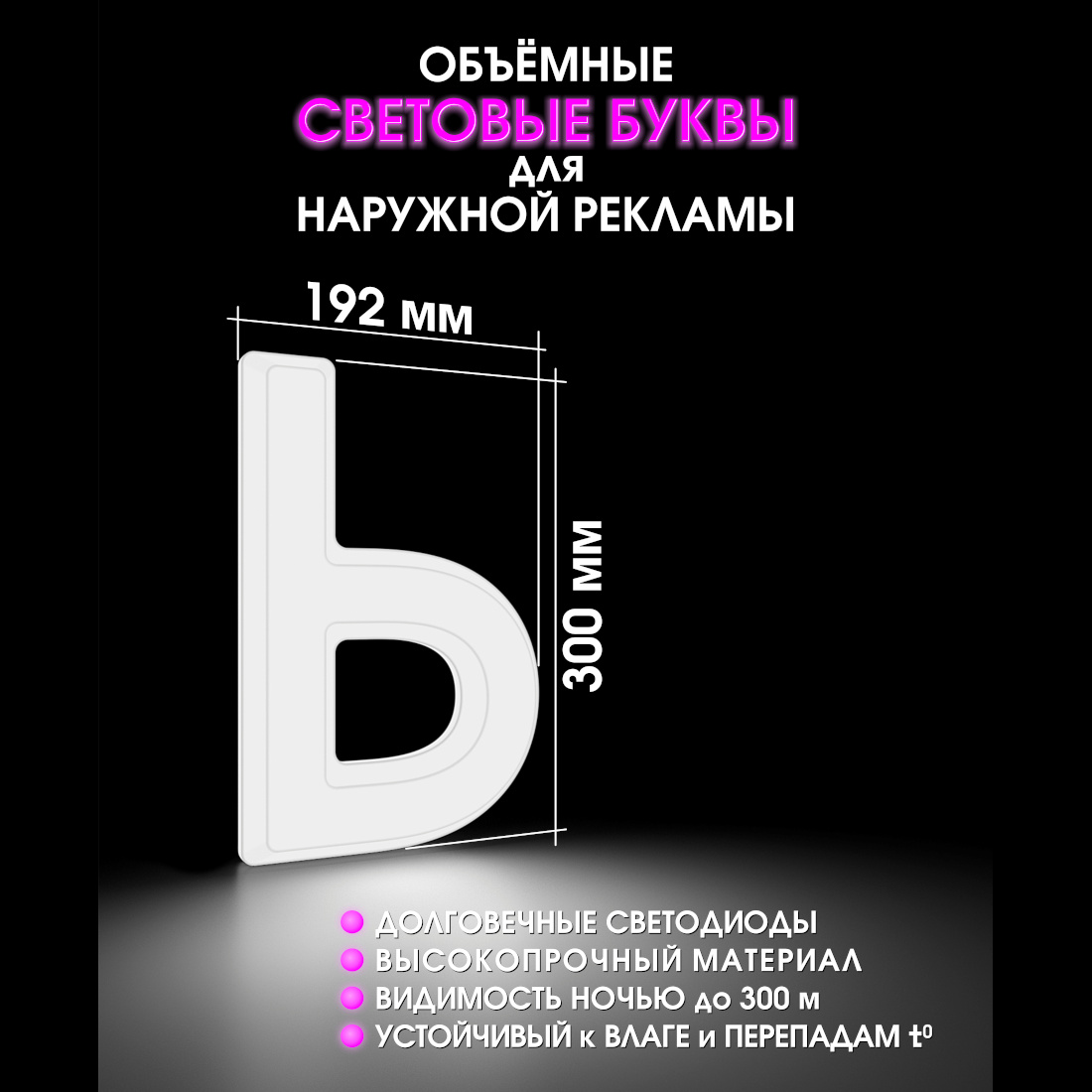 Световая буква Ь