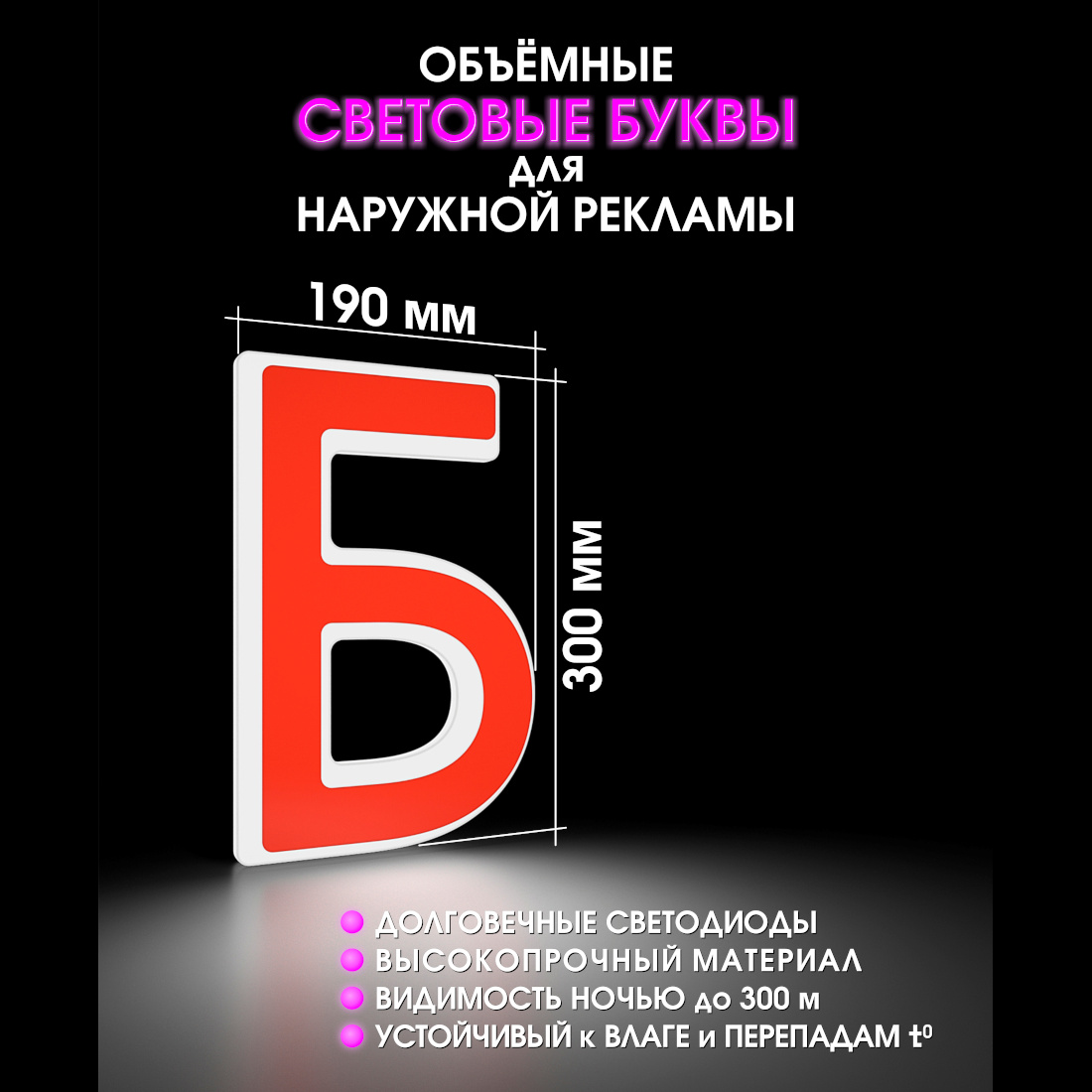Световая буква Б
