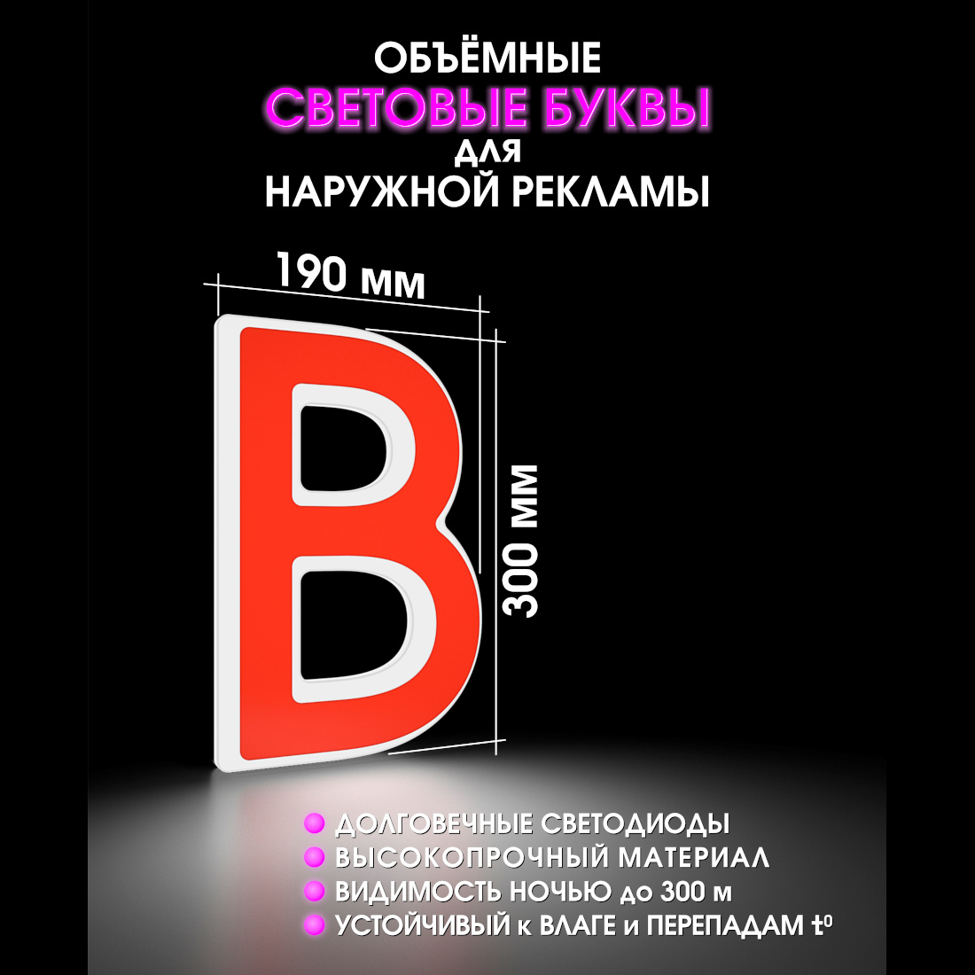 Световая буква В