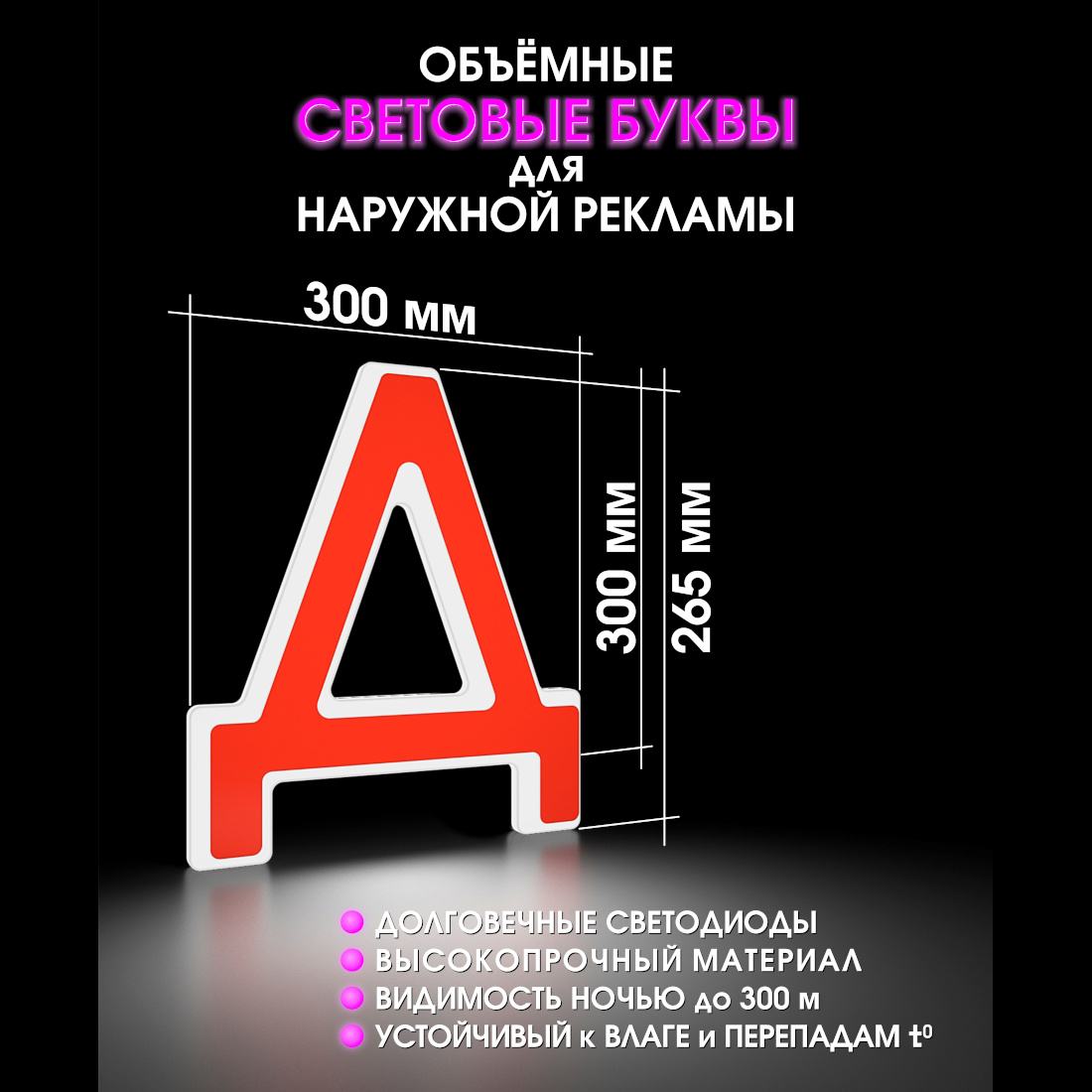 Световая буква Д