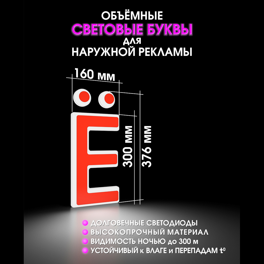 Световая буква Ё