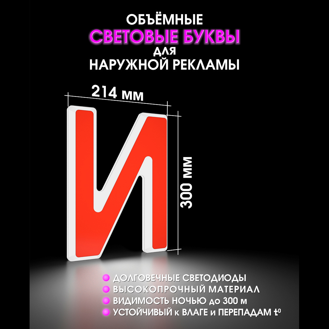 Световая буква И