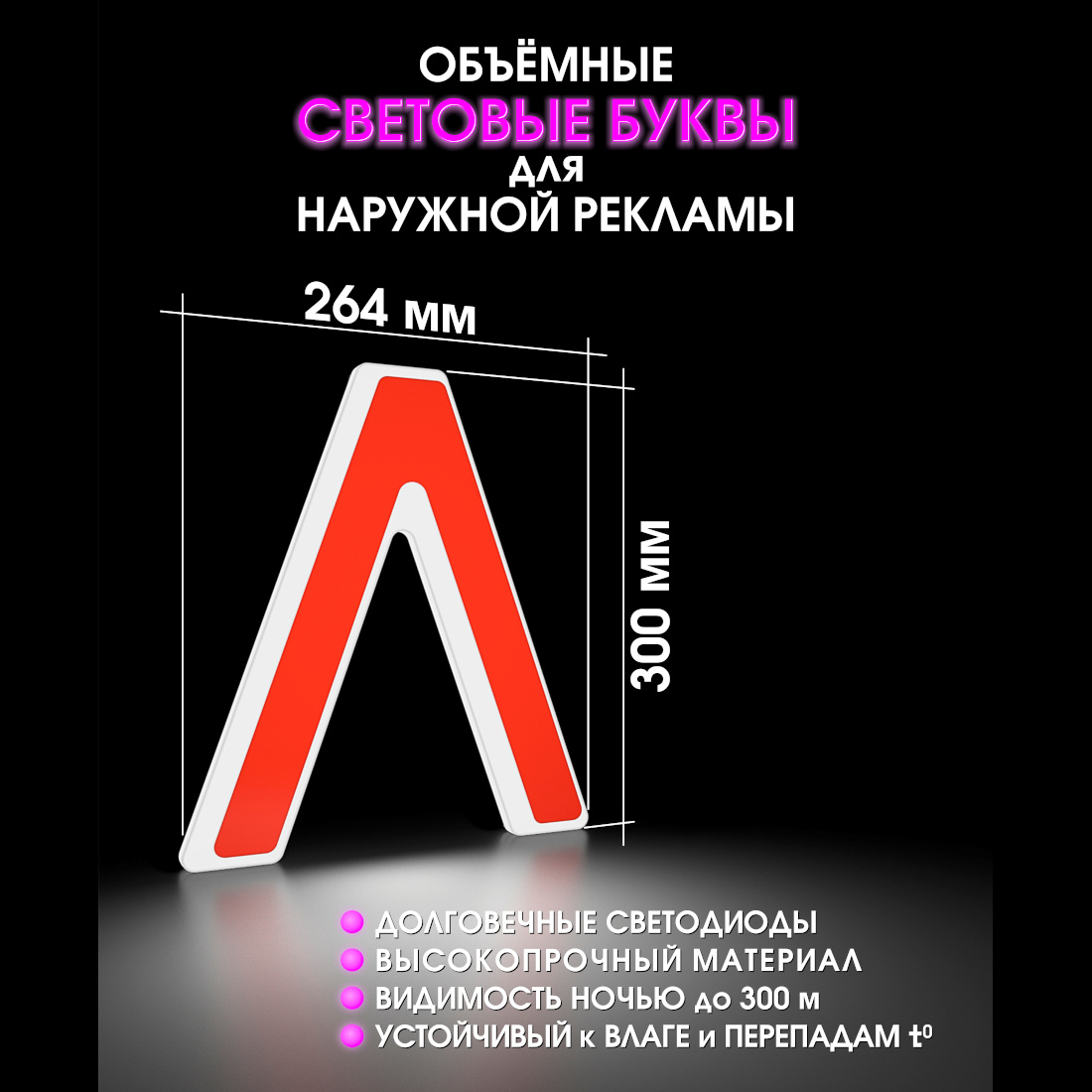 Световая буква Л