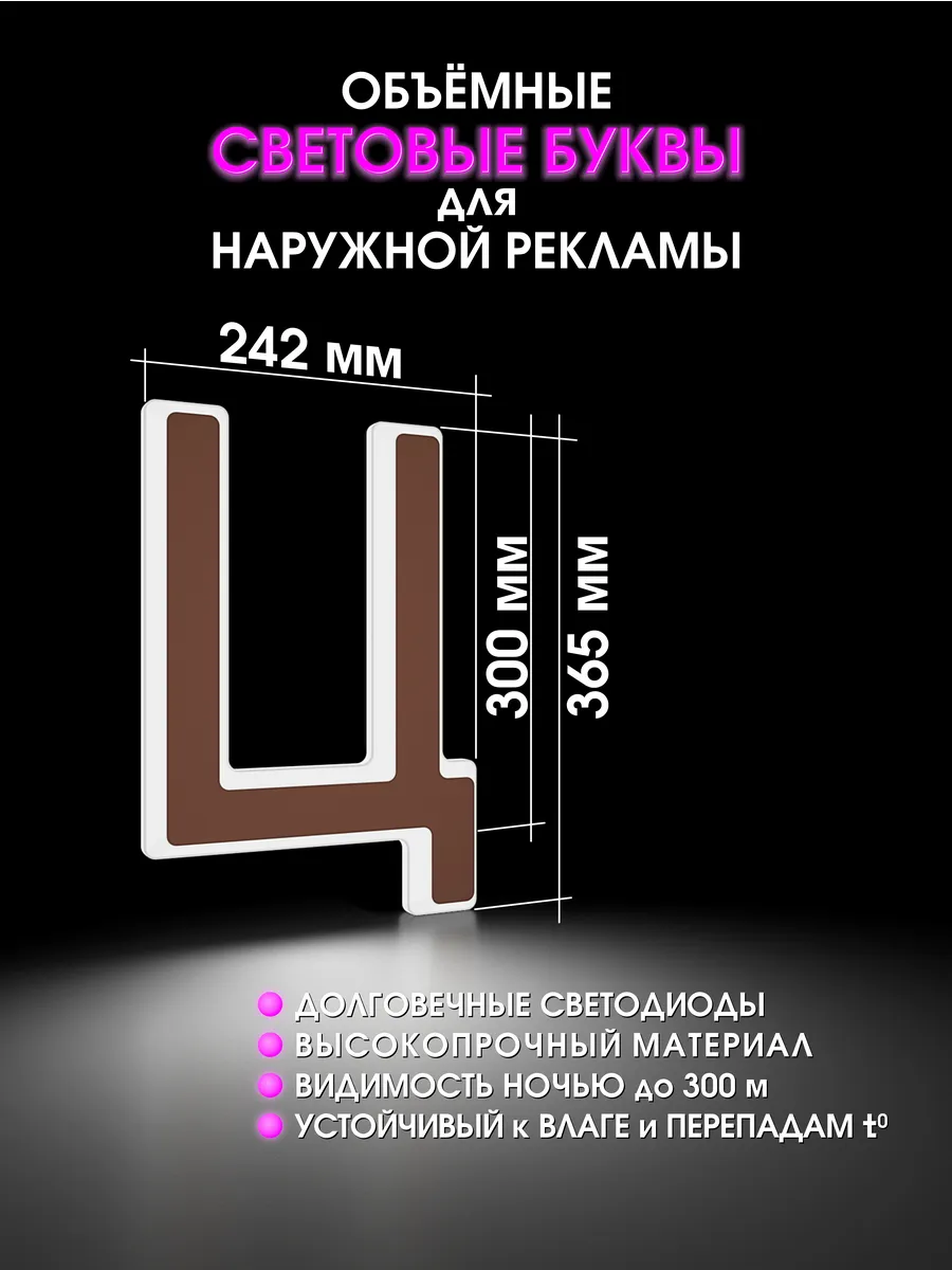 Вывеска Светодиодная объемная буква для рекламы