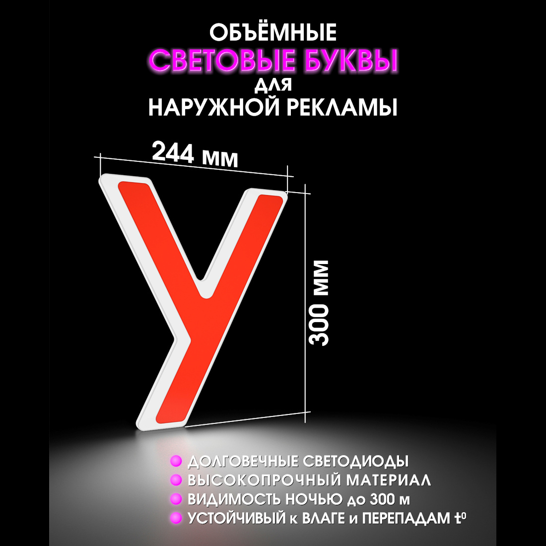 Световая буква У
