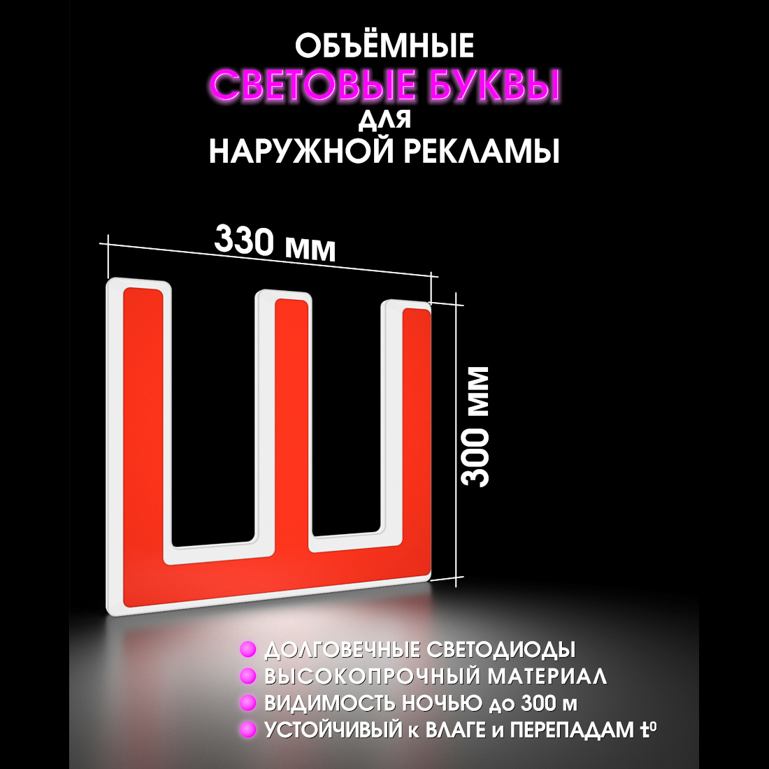 Световая буква Ш