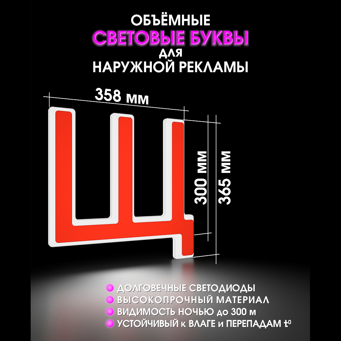 Световая буква Щ
