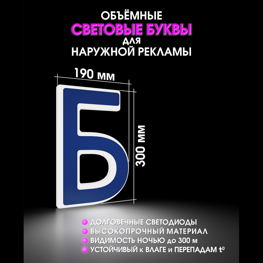 Световая буква Б