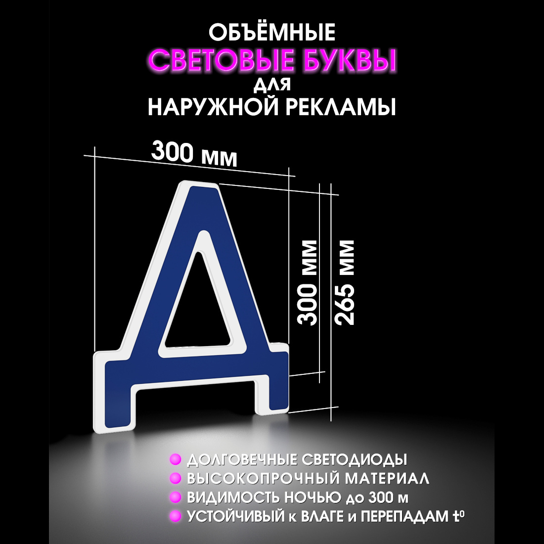 Световая буква Д