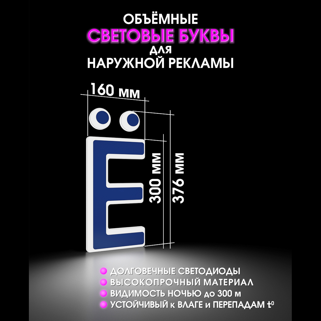 Световая буква Ё