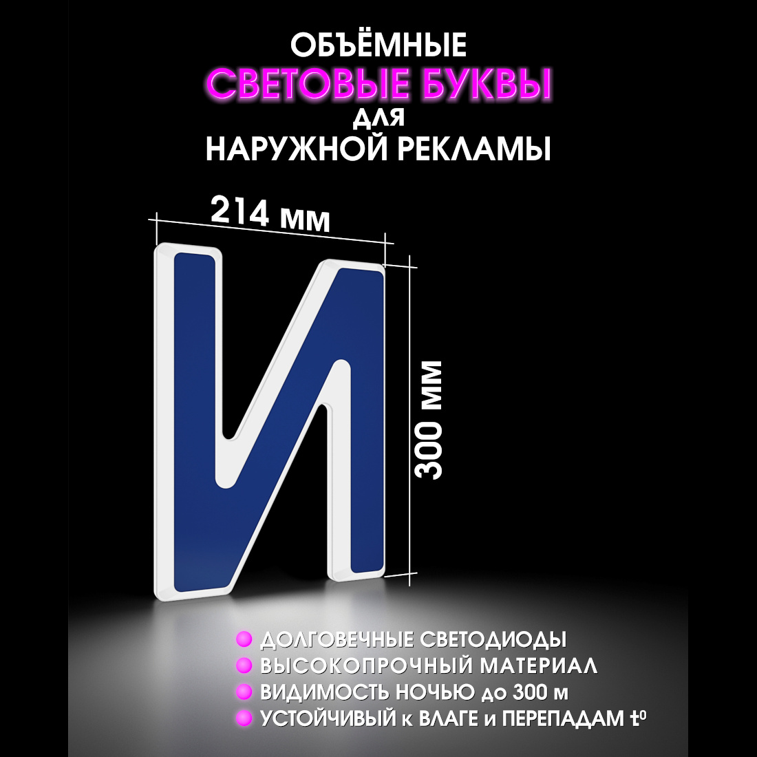 Световая буква И