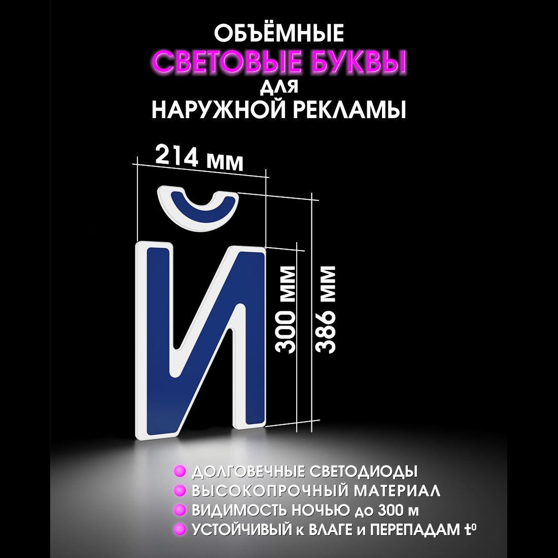 Световая буква Й