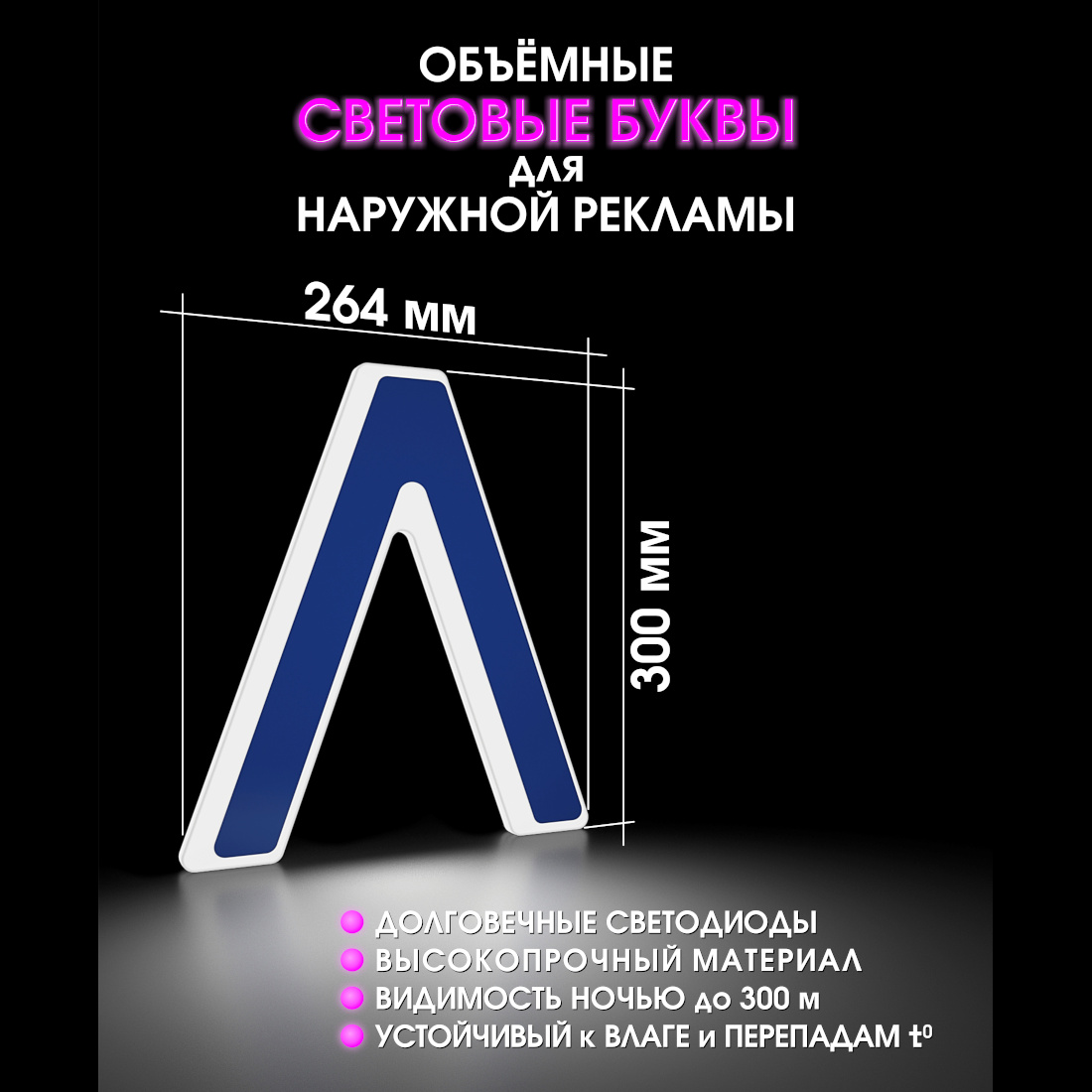 Световая буква Л