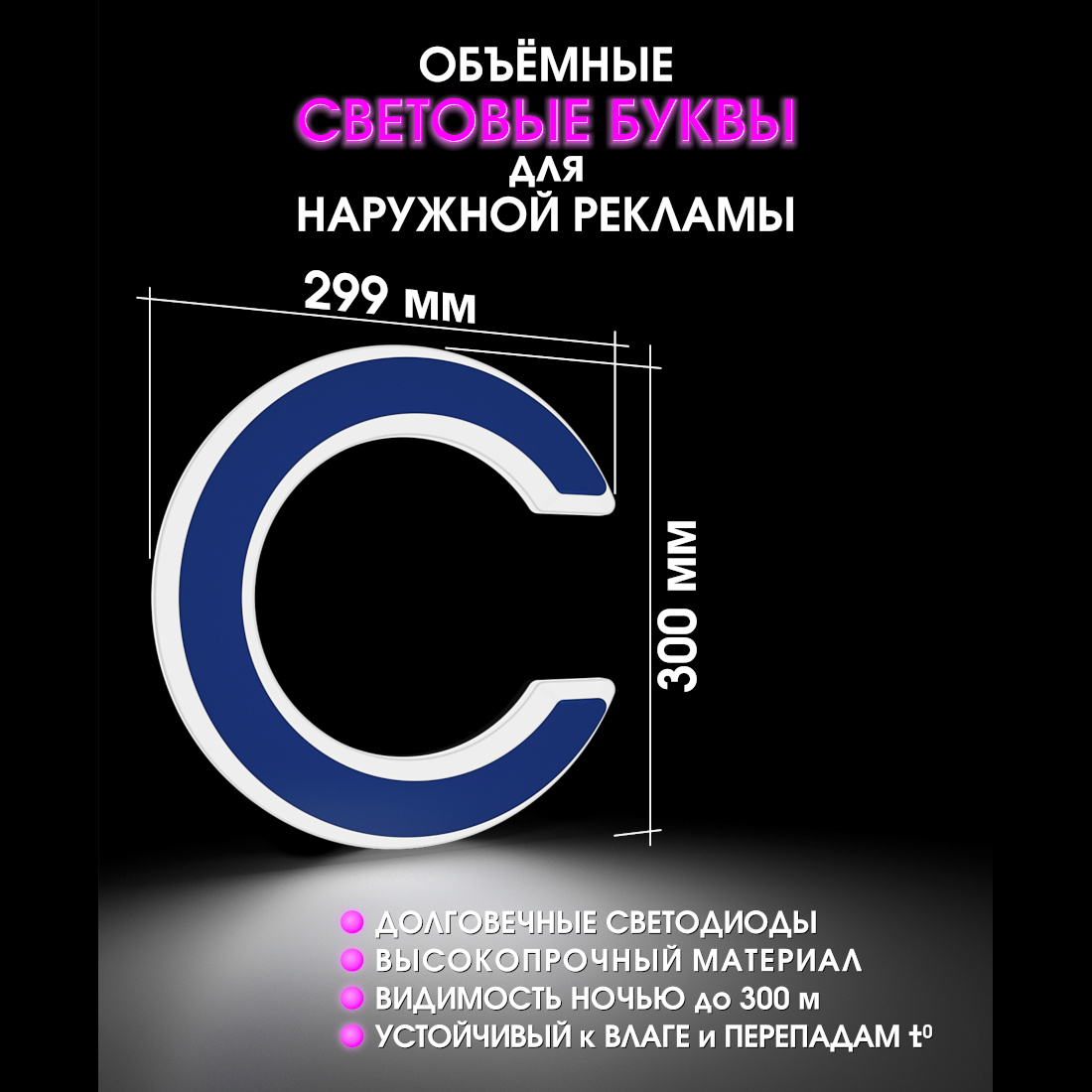 Световая буква С