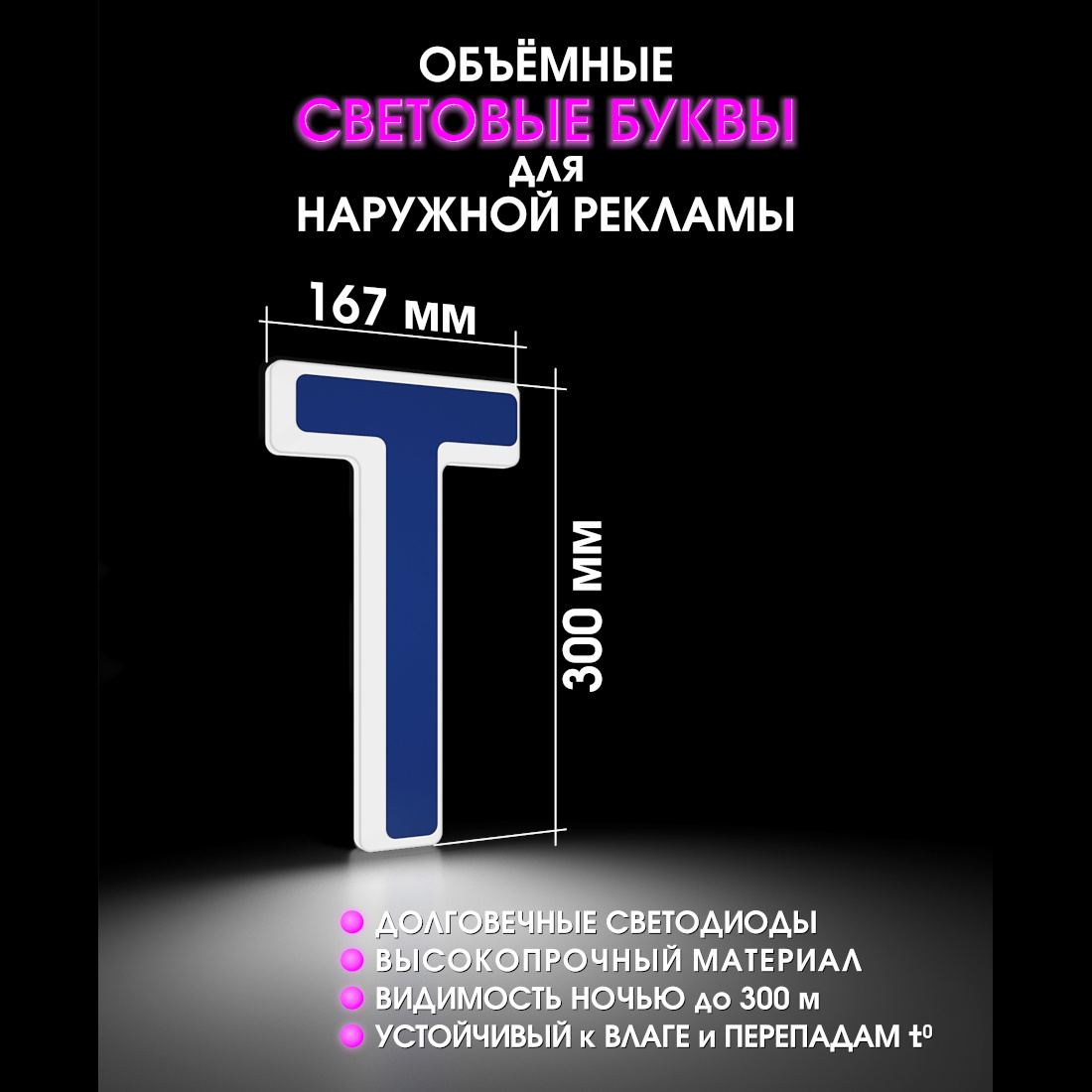 Световая буква Т