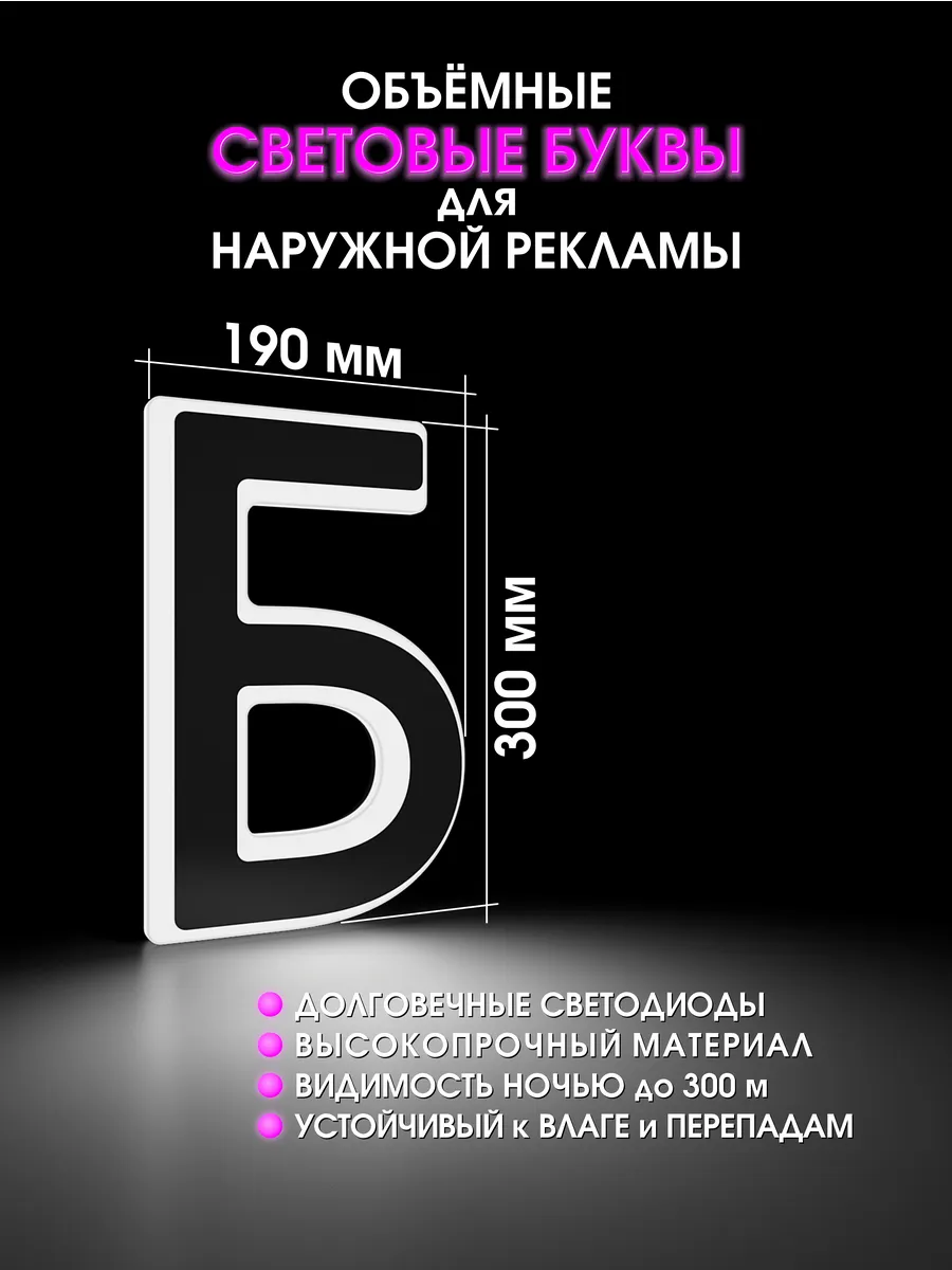 Вывеска Светодиодная объемная буква для рекламы