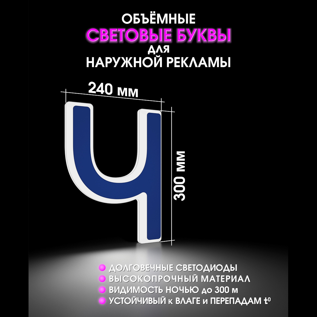 Световая буква Ч