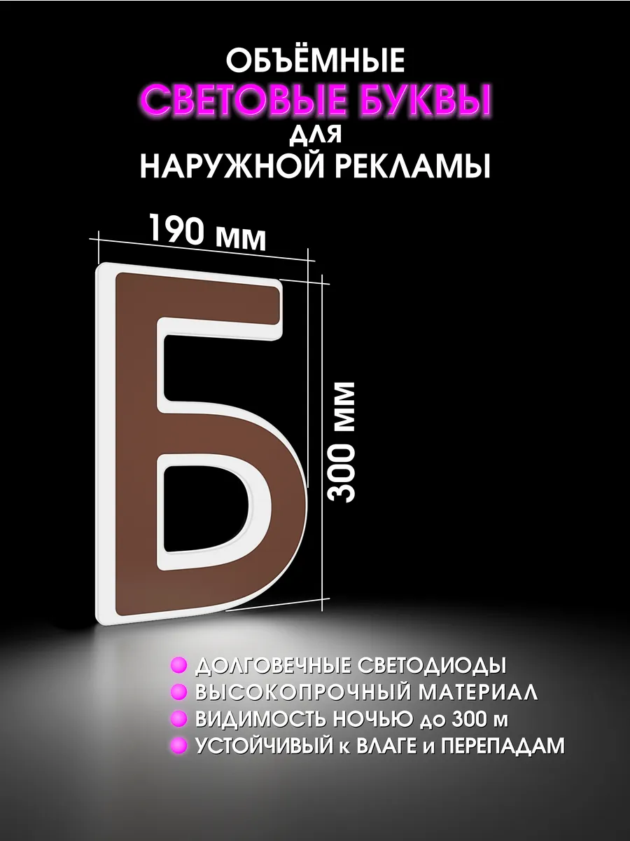 Вывеска Светодиодная объемная буква для рекламы