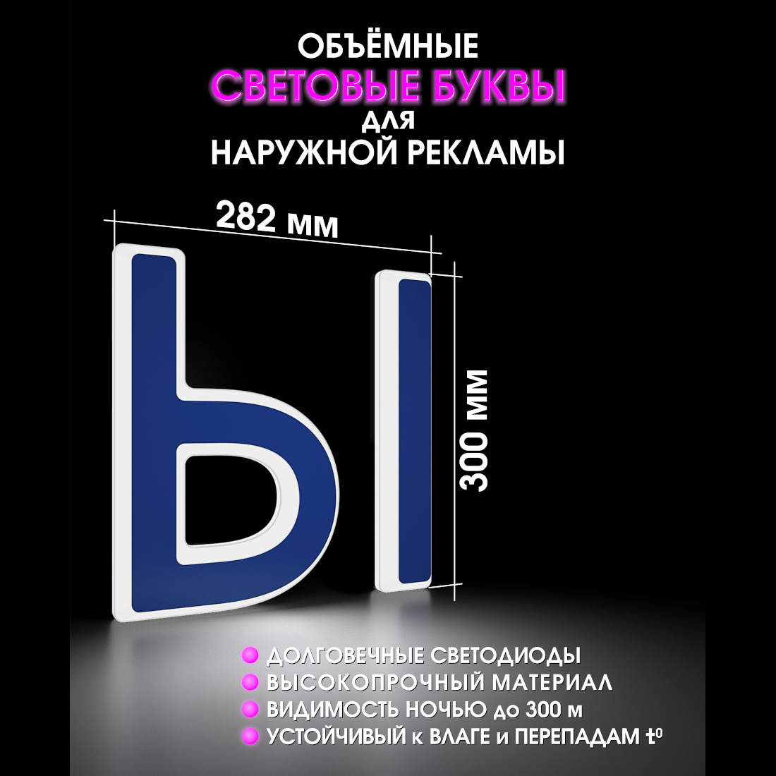 Световая буква Ы