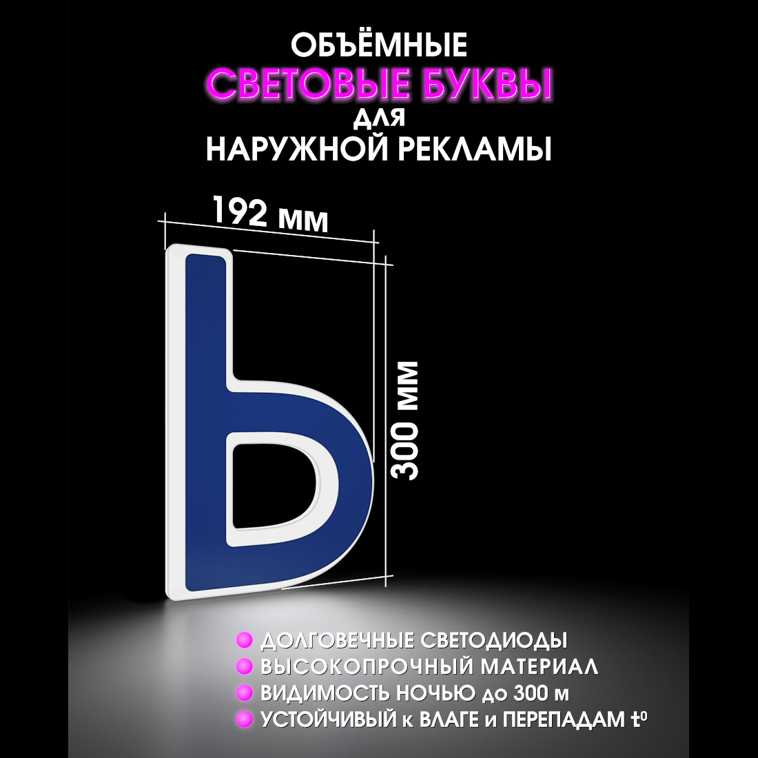 Световая буква Ь