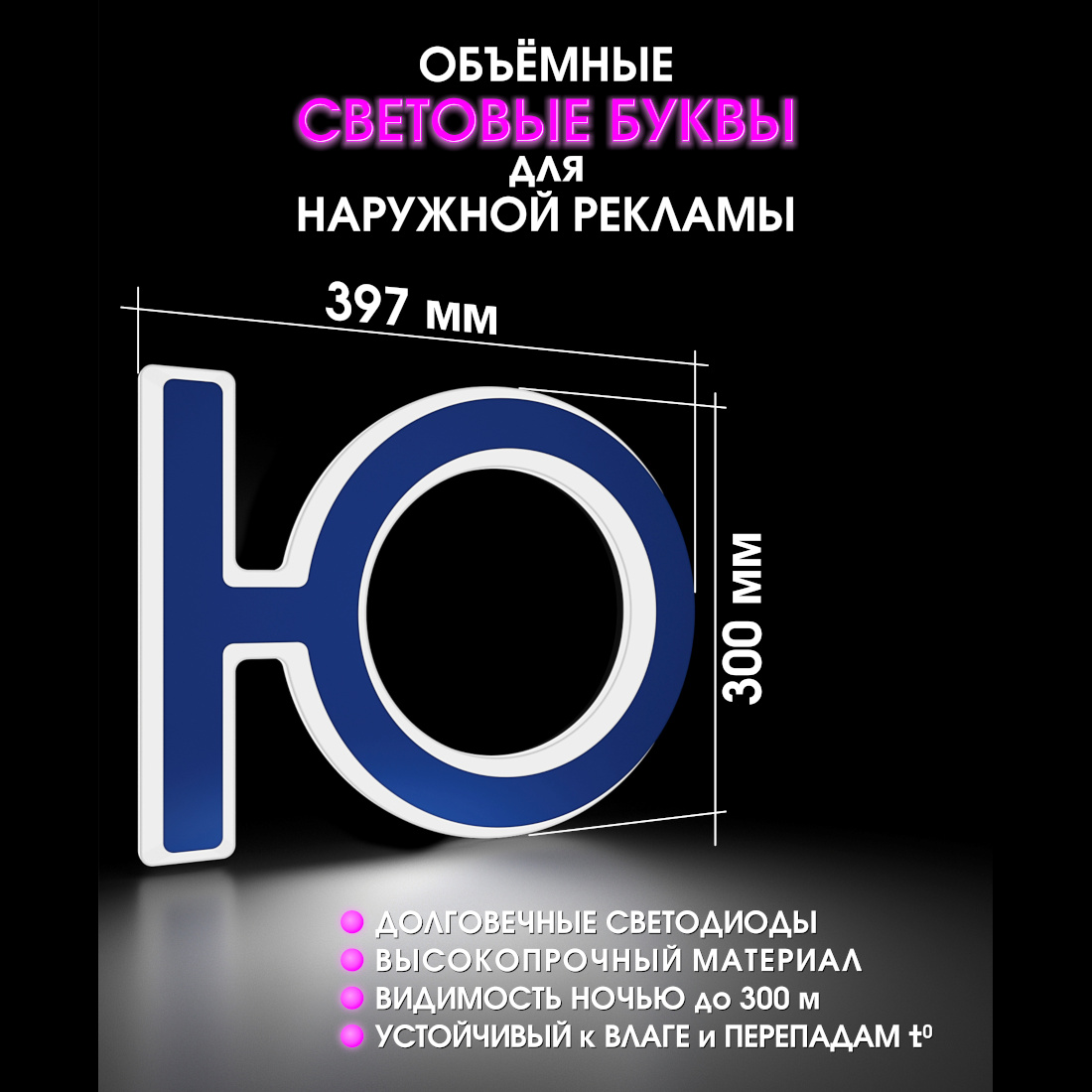 Световая буква Ю