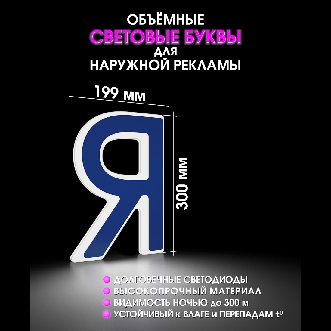 Световая буква Я