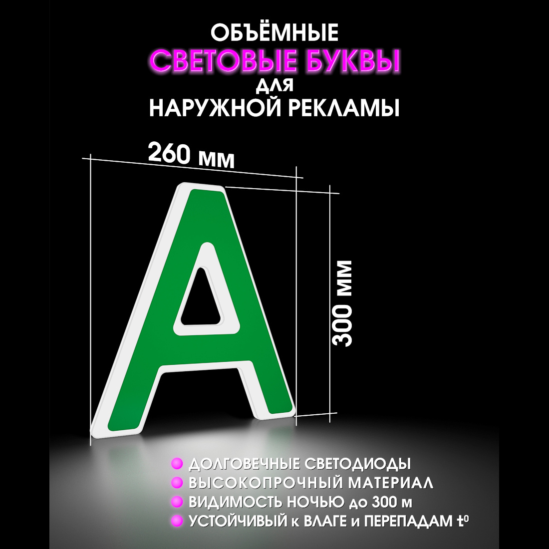 Световая буква А