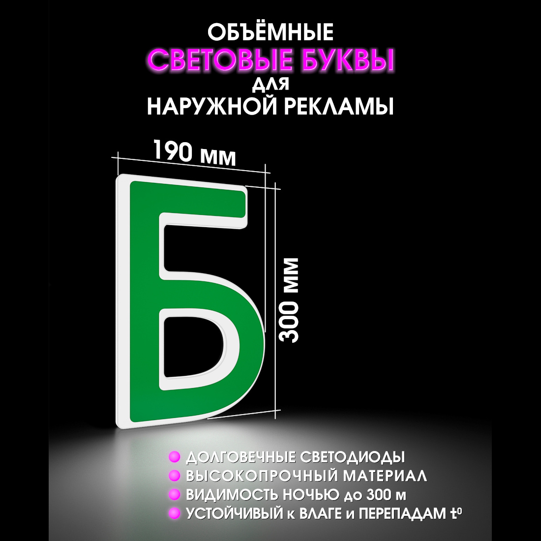 Световая буква Б