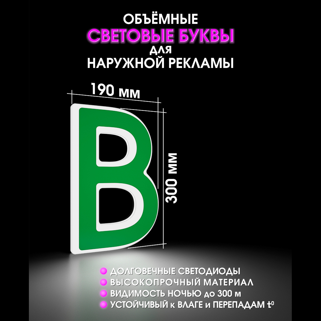 Световая буква В