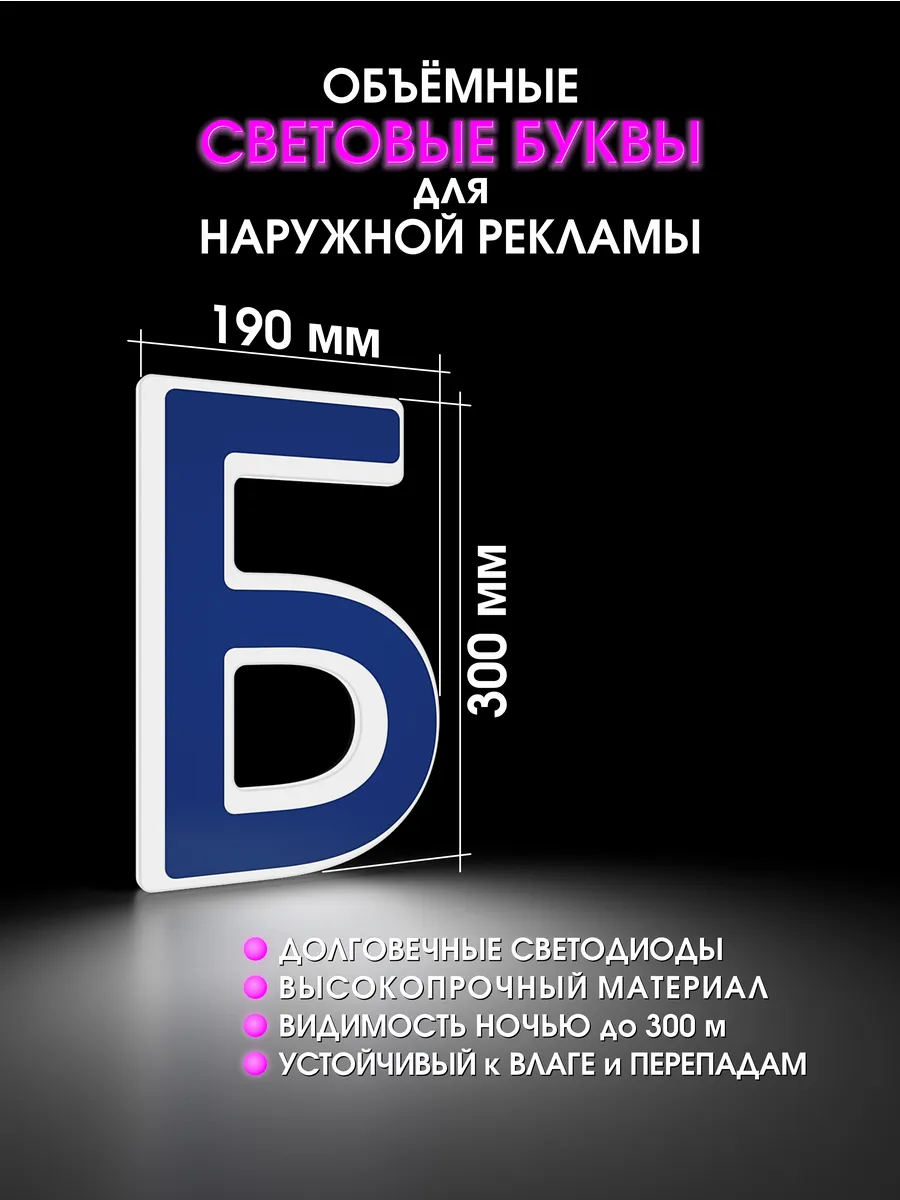 Вывеска Светодиодная объемная буква для рекламы