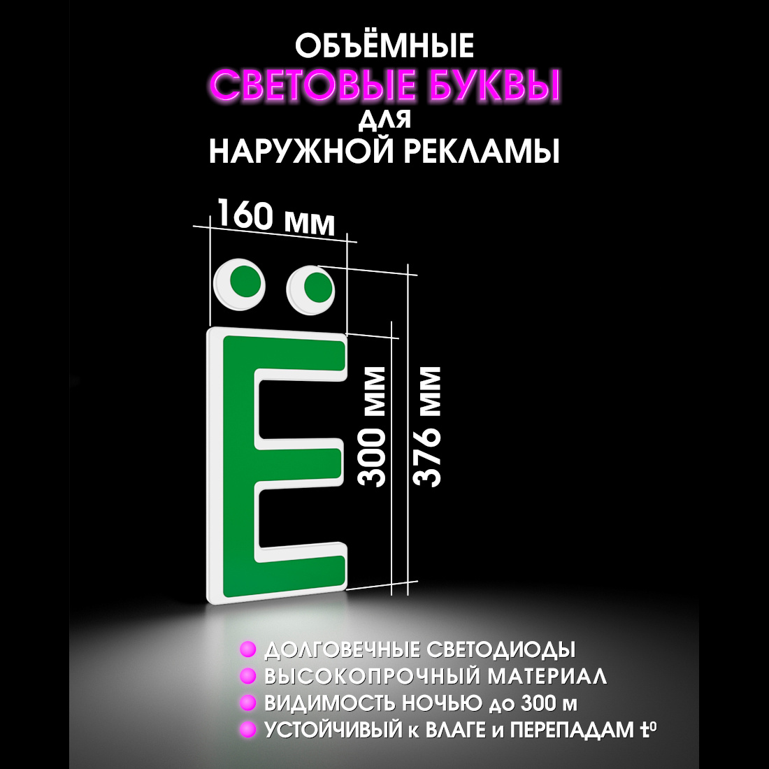Световая буква Ё