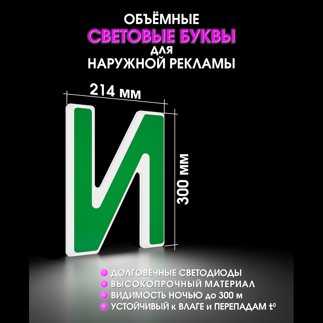 Световая буква И