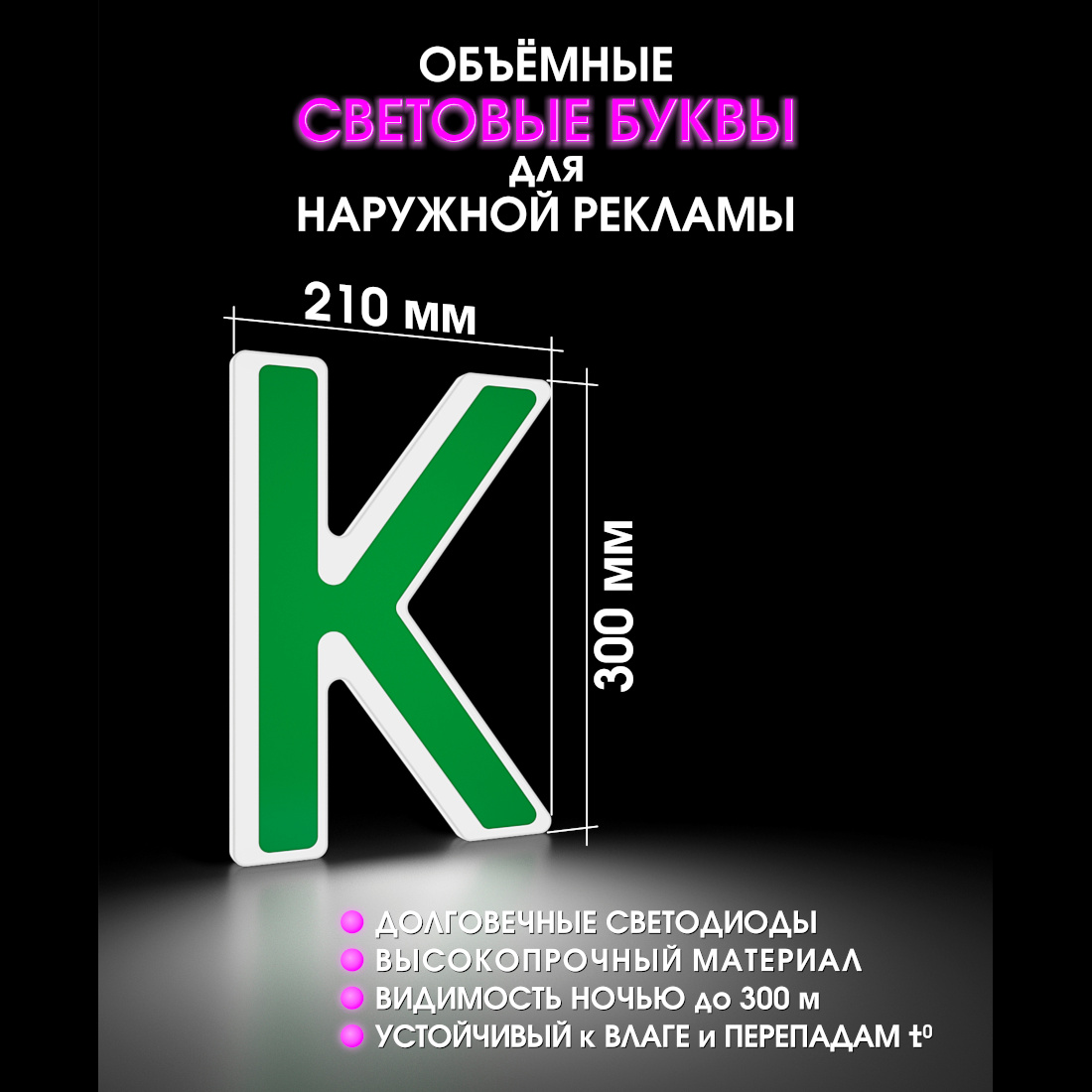 Световая буква К