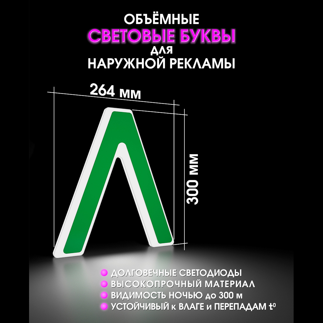 Световая буква Л
