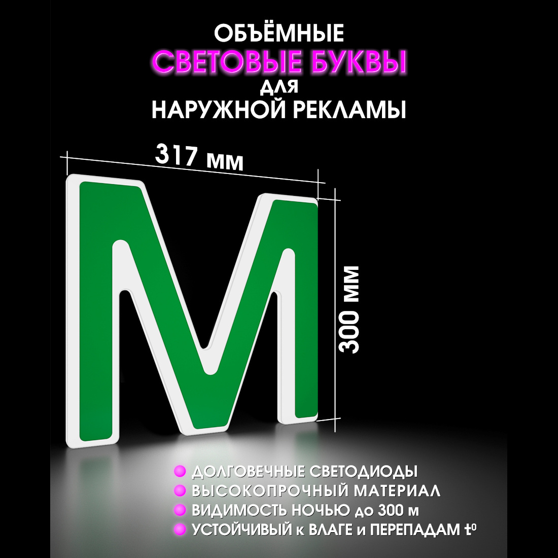 Световая буква М
