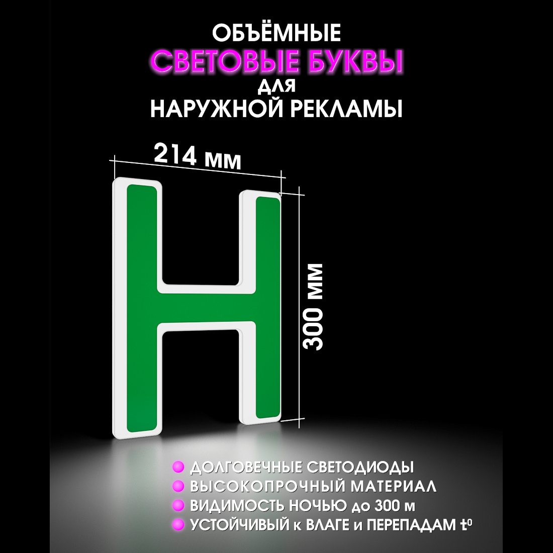 Световая буква Н