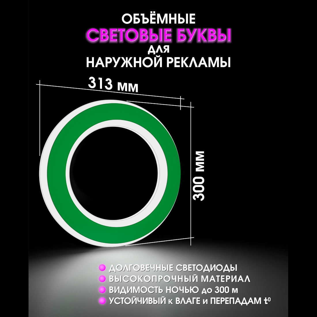 Световая буква О
