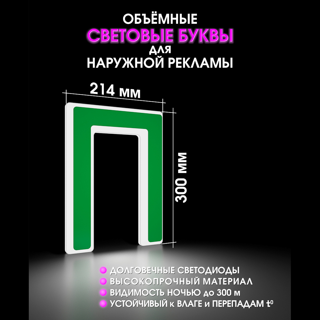 Световая буква П