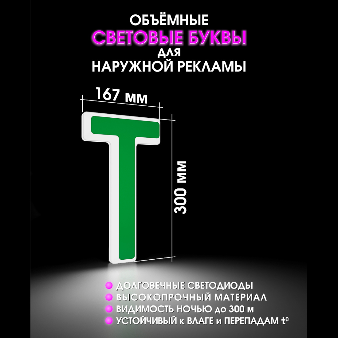 Световая буква Т