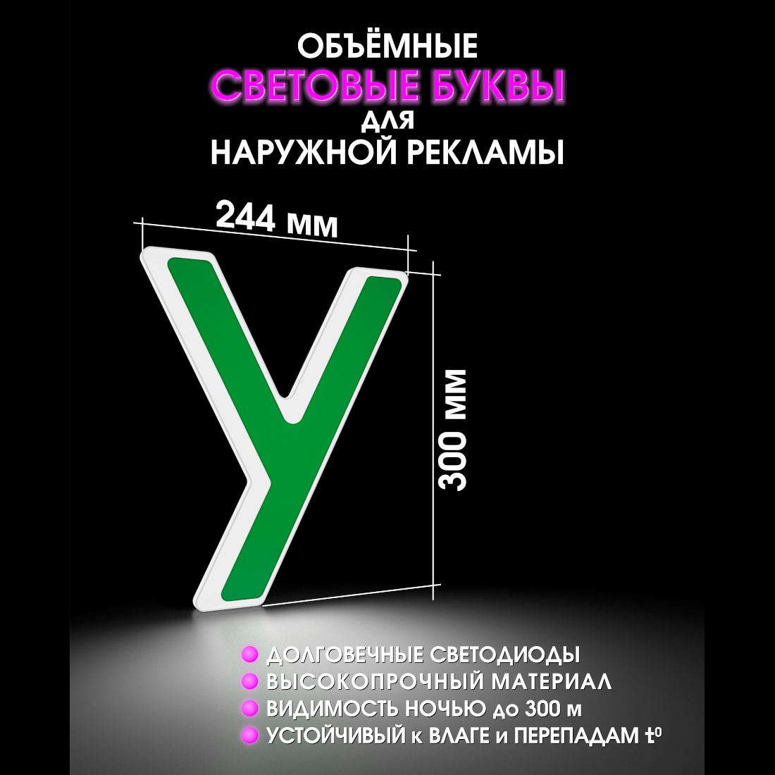 Световая буква У