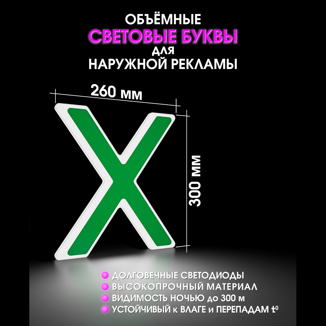 Световая буква Х