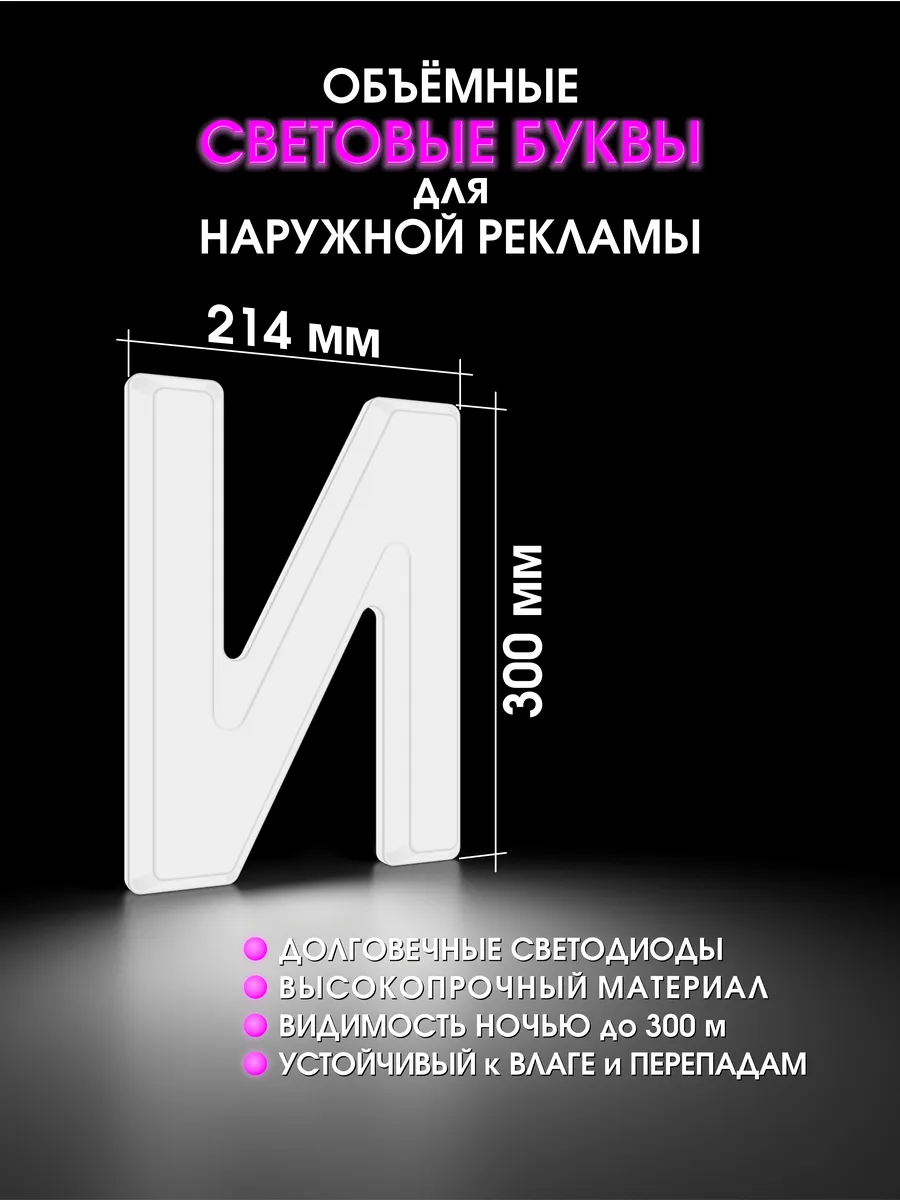 Вывеска Светодиодная объемная буква для рекламы
