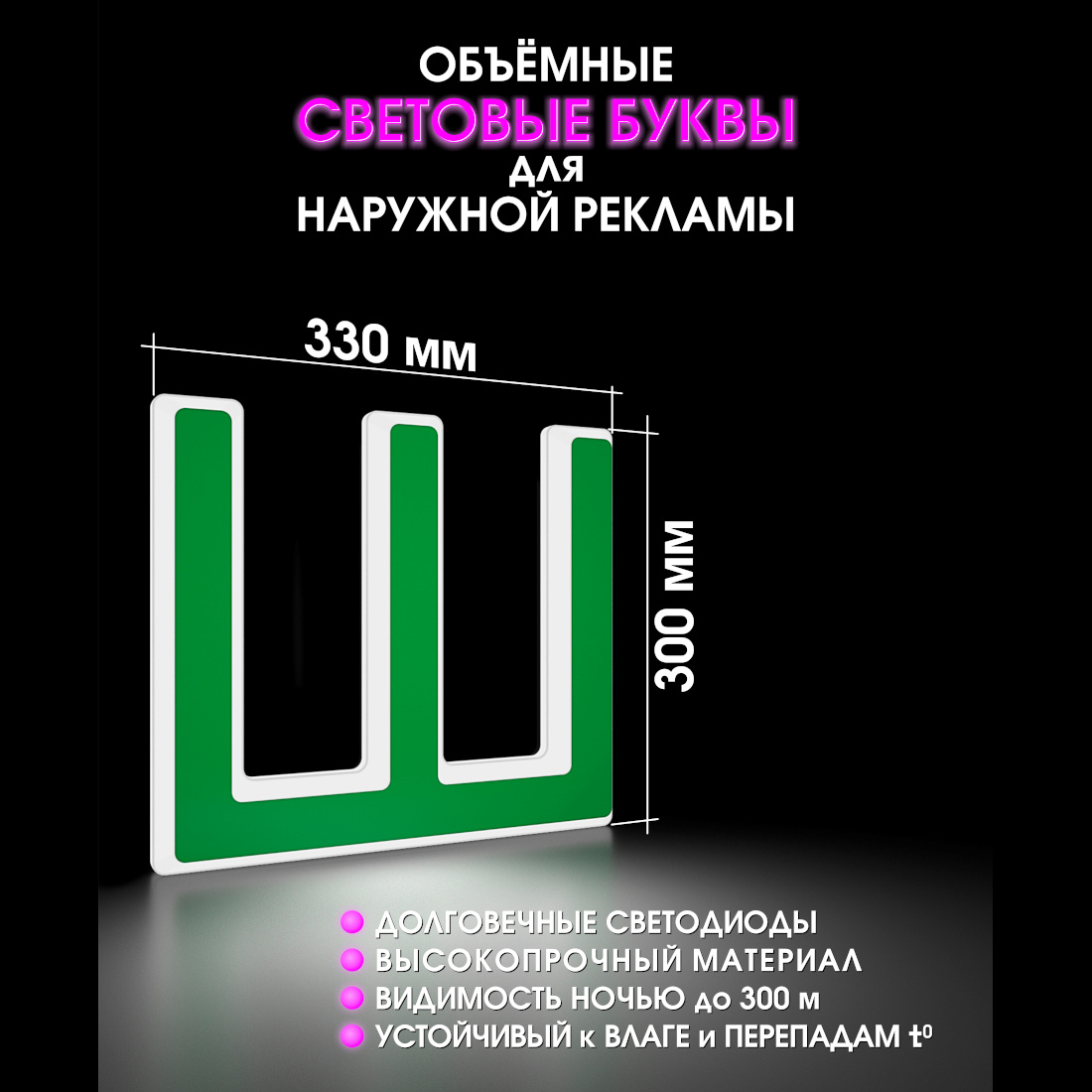 Световая буква Ш