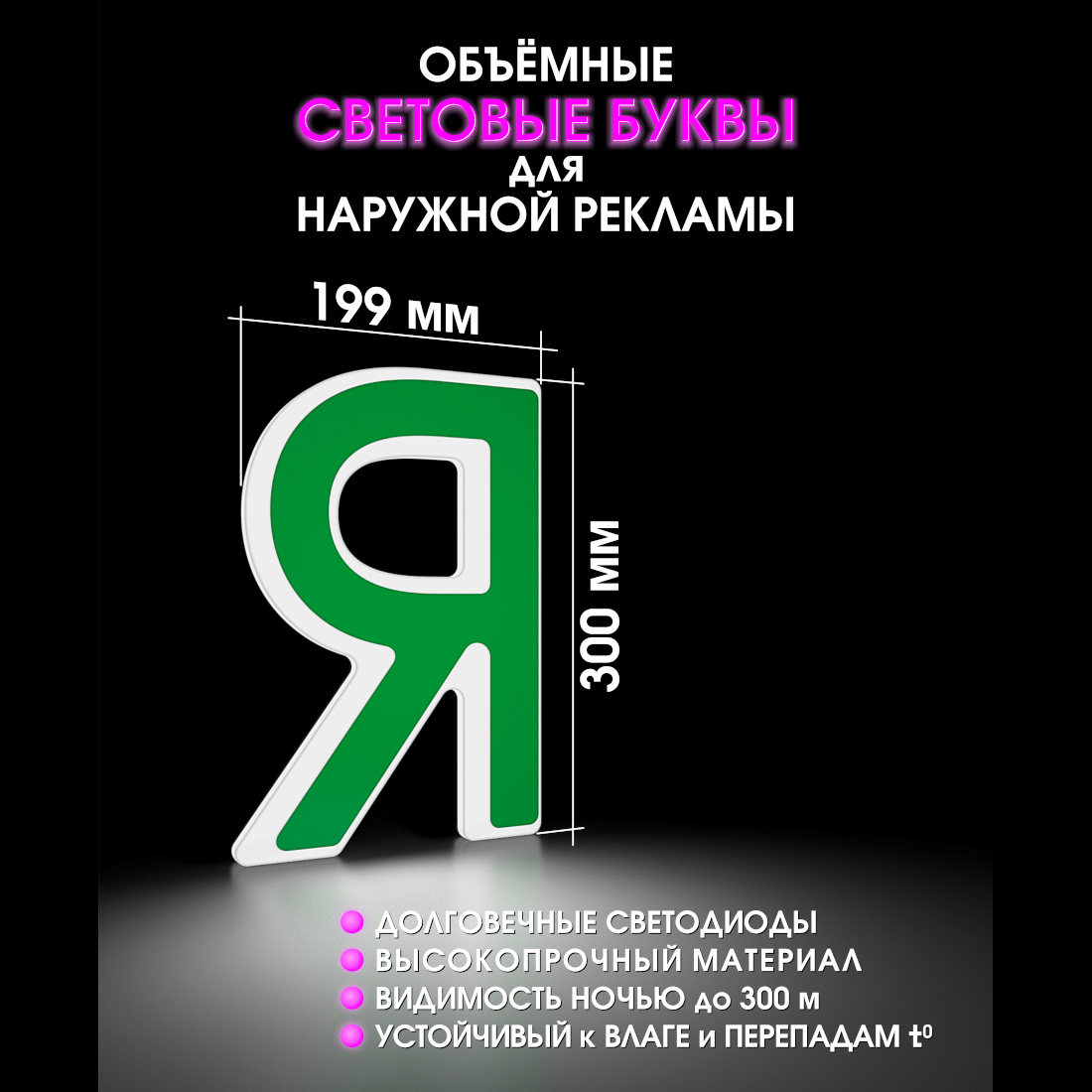 Световая буква Я