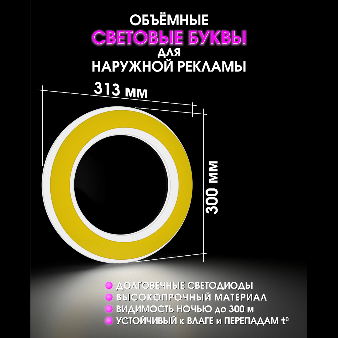Световая буква О