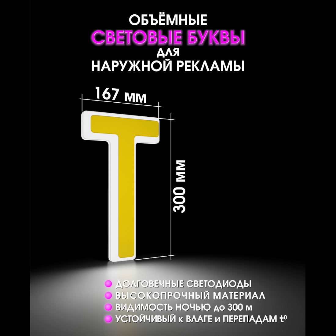Световая буква Т