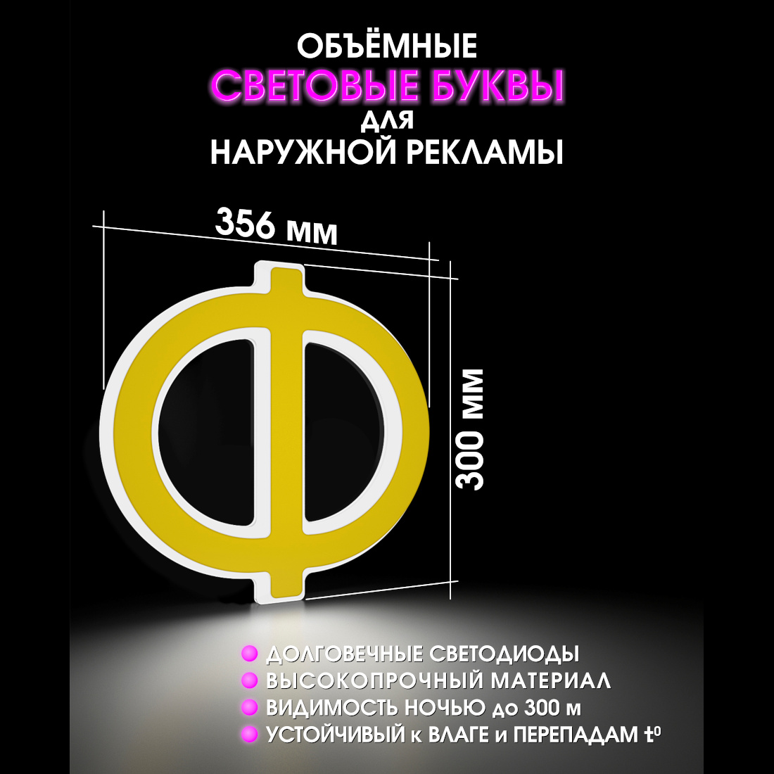Световая буква Ф