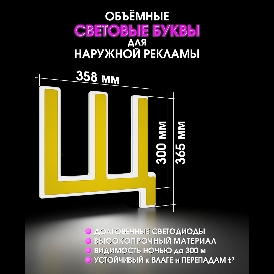 Световая буква Щ