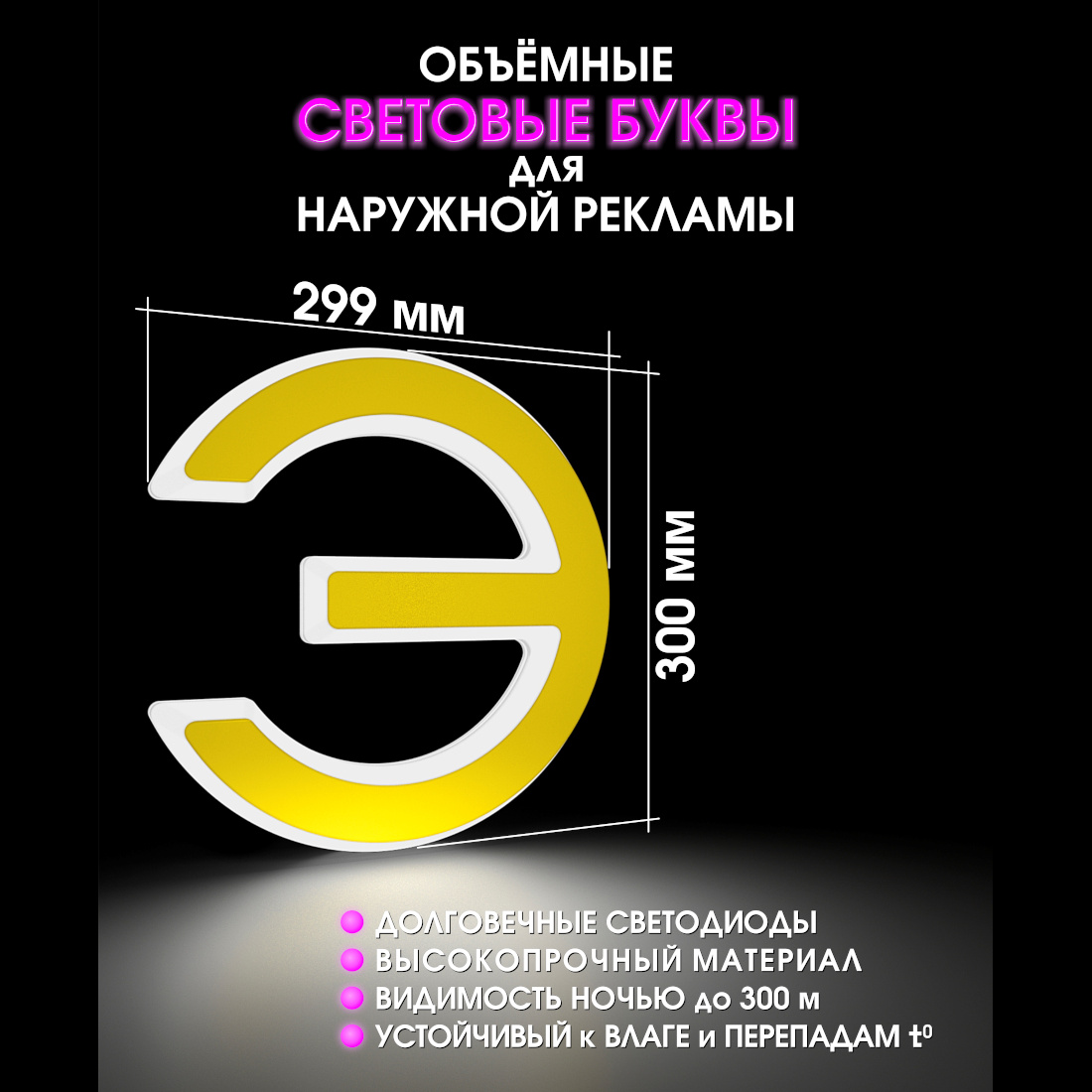 Световая буква Э